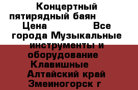 Концертный пятирядный баян Zonta › Цена ­ 300 000 - Все города Музыкальные инструменты и оборудование » Клавишные   . Алтайский край,Змеиногорск г.